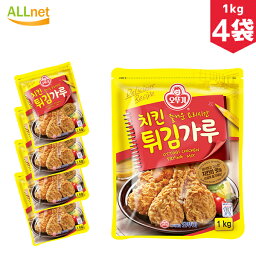 【送料無料】オットゥギ チキンパウダー 1kg×4袋セット チキン揚げ粉 チキン パウダー フライドチキン 韓国風 韓国食品 韓国食材 韓国料理 調味料 ヤンニョムチキン