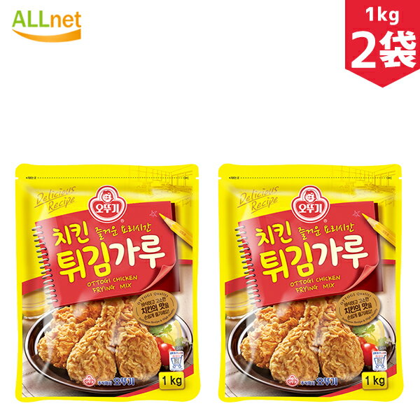 【送料無料】オットゥギ チキンパウダー 1kg 2袋セット チキン揚げ粉 チキン パウダー フライドチキン 韓国風 韓国食品 韓国食材 韓国料理 調味料 ヤンニョムチキン