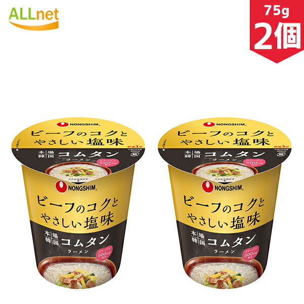 農心(小カップ)本場韓国コムタンラーメン75gtimes;2個セット輸入食品ユッケジャンラーメン韓国食材/韓国料理/韓国お土産/韓国ラーメン/非常食/防災用/防災グッズ/乾麺/インスタントラーメン/ユッケジャンサバル麺カップ/キムチ焼肉ユッケジャンカップ麺ユッケジャン