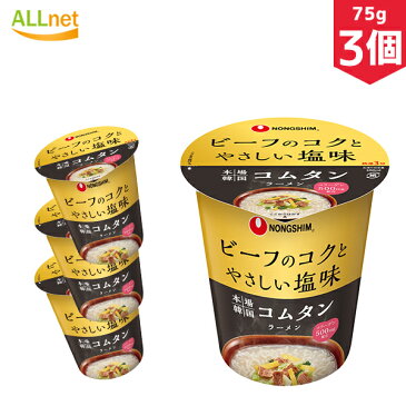 【まとめてお得・送料無料】農心 (小カップ ) 本場韓国 コムタンラーメン 75g×3個セット　輸入食品 韓国食材/韓国料理/韓国お土産/韓国ラーメン/非常食/防災用/防災グッズ/乾麺/インスタントラーメン/キムチ 焼肉 ユッケジャンカップ麺 コムタン ビーフスープ ビーフ味