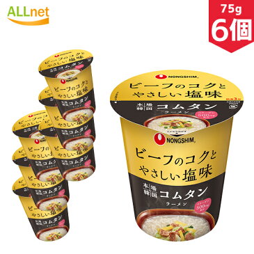 【まとめてお得・送料無料】農心 (小カップ ) 本場韓国 コムタンラーメン 75g×6個セット 輸入食品 韓国食材/韓国料理/韓国お土産/韓国ラーメン/非常食/防災用/防災グッズ/乾麺/インスタントラーメン/キムチ 焼肉 ユッケジャンカップ麺 コムタン ビーフスープ ビーフ味