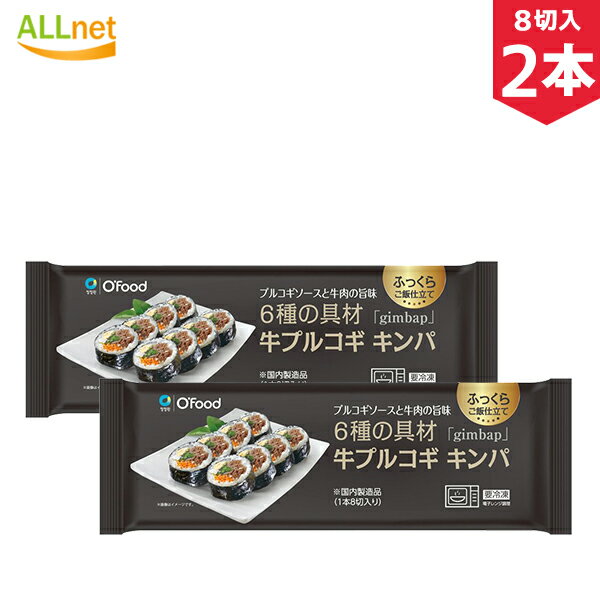 【冷凍便・送料無料】冷凍 Ofood 牛プルコギキンパ 235g×2本 韓国 冷凍食品 キンパ 冷凍総菜 韓国食品 韓国料理 冷凍…