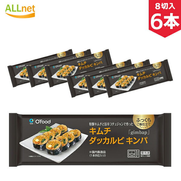 【冷凍便・送料無料】冷凍 Ofood キムチダッカルビキンパ 235g×6本セット 韓国 冷凍食品  ...