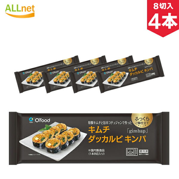 【冷凍便・送料無料】冷凍 Ofood キムチダッカルビキンパ 235g×4本セット 韓国 冷凍食品  ...