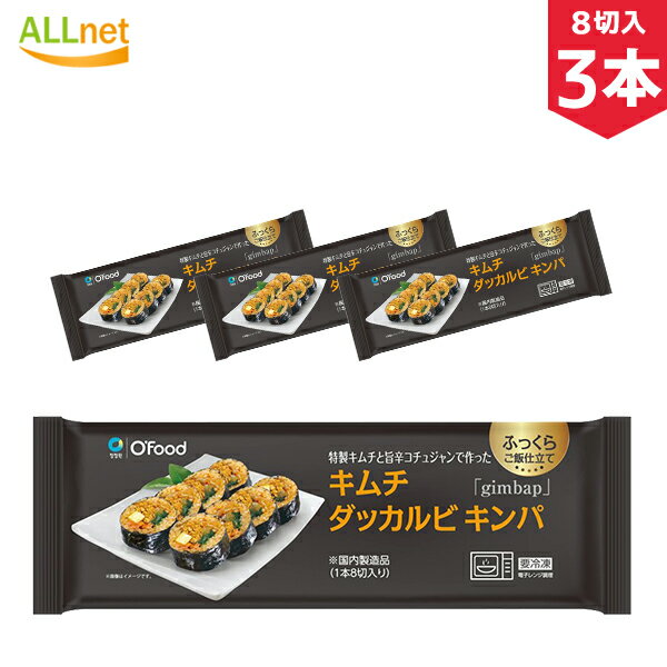 【冷凍便・送料無料】冷凍 Ofood キムチダッカルビキンパ 235g×3本セット 韓国 冷凍食品  ...