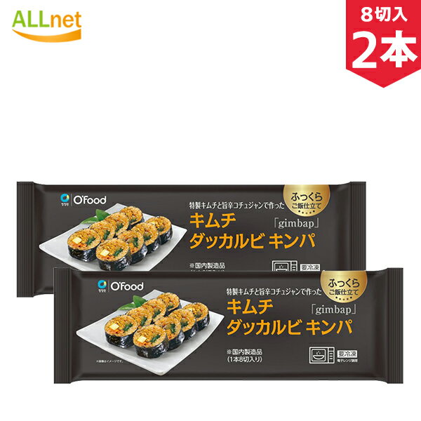 【冷凍便・送料無料】冷凍 Ofood キムチダッカルビキンパ 235g×2本セット 韓国 冷凍食品 キンパ 冷凍総菜 韓国食品 …