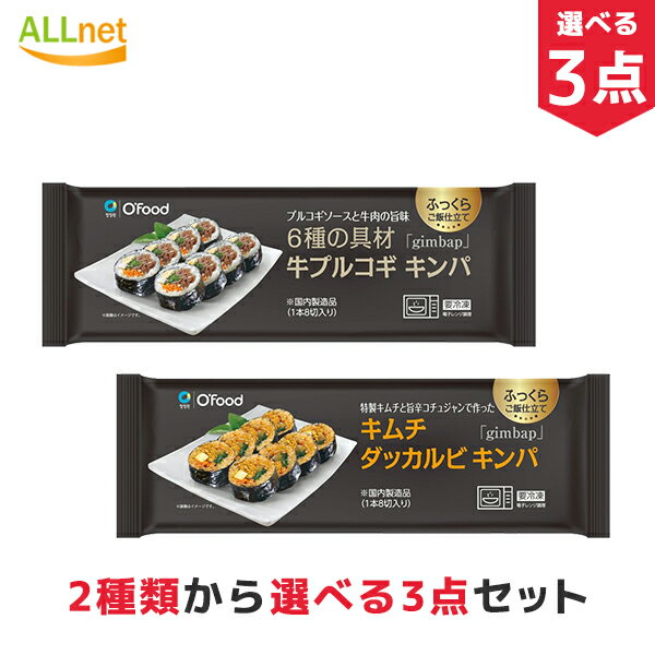 【冷凍便・送料無料】2種類から選べる! 冷凍 Ofood キムチダッカルビキンパ 牛プルコギキンパ 235g 選べる3本 韓国 冷凍食品 キンパ 冷凍総菜 韓国食品 韓国料理 冷凍 惣菜 おつまみ