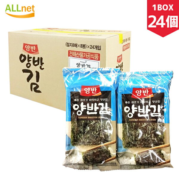 ヤンバン 弁当用海苔 24点(1点あたり8切X6枚X8袋)×1BOX 海苔お弁当/韓国味付け海苔/韓国食品/韓国料理/韓国食材/韓国お土産