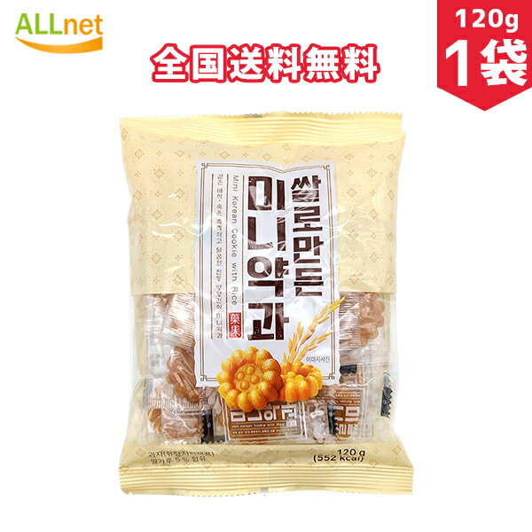 【全国送料無料】お米で作り上げたミニーヤッカ 120g×1袋 韓国食材 韓国お菓子 お菓子 韓国スナック 韓国食品 ミニ薬菓 ミニー薬菓 韓国伝統菓子 ミニヤッカ(薬菓) ヤッカ/伝統菓子/おやつ/お菓子/薬菓(ヤックァ) ミニ薬果