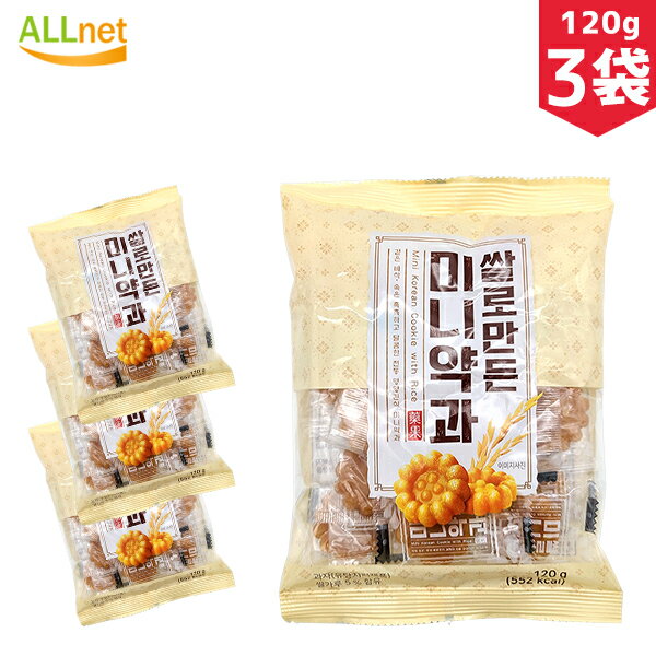 【送料無料】お米で作り上げたミニーヤッカ 120g×3袋セット 韓国食材 韓国お菓子 お菓子 韓国スナック 韓国食品 ミニ薬菓 ミニー薬菓 韓国伝統菓子 ミニヤッカ(薬菓) ヤッカ/伝統菓子/おやつ/お菓子/薬菓(ヤックァ) ミニ薬果