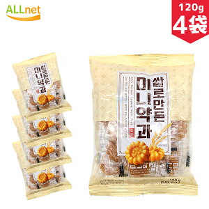 【送料無料】お米で作り上げたミニーヤッカ 120g×4袋セット 韓国食材 韓国お菓子 お菓子 韓国スナック 韓国食品 ミニ薬菓　ミニー薬菓 韓国伝統菓子 ミニヤッカ(薬菓) ヤッカ/伝統菓子/おやつ/お菓子/薬菓(ヤックァ) ミニ薬果