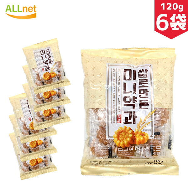 【送料無料】お米で作り上げたミニーヤッカ 120g×6袋セット 韓国食材 韓国お菓子 お菓子 韓国スナック 韓国食品 ミニ薬菓 ミニー薬菓 韓国伝統菓子 ミニヤッカ(薬菓) ヤッカ/伝統菓子/おやつ/お菓子/薬菓(ヤックァ) ミニ薬果