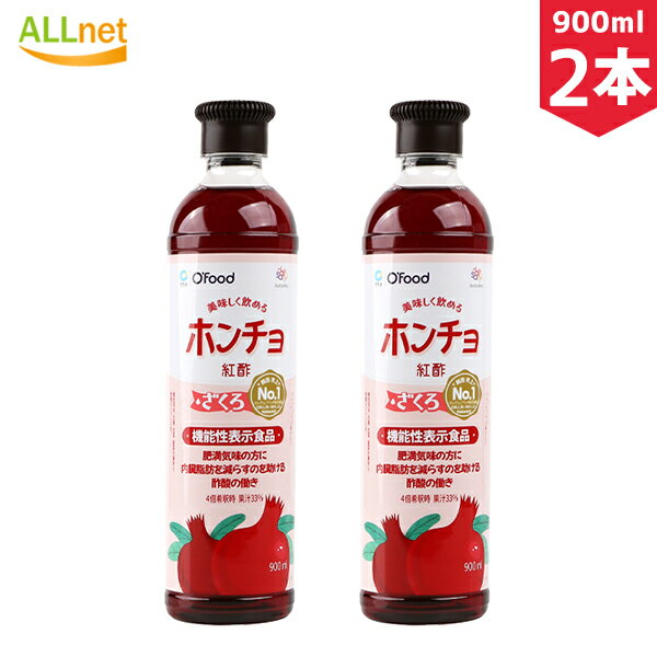 【まとめてお得】【送料無料】★ホンチョ ざくろ酢900mL×2本セット　韓国食品 /ダイエット酢/健康酢/酢飲料/ホンチョ/900ml/健康食品/ざくろ酢 激安/新大久保