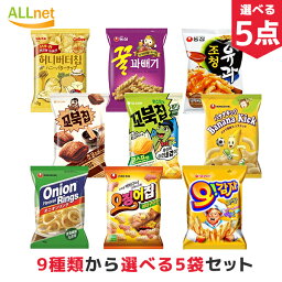 【まとめてお得・送料無料】韓国お菓子 お選び5点セット 9種から選べるセット オリオンオーカムジャグラタン味 農心 クルカベギ バナナキック ヘテ ハニーバターチップ ヤンパリング オジンオチップチョコチュロス味 ジョチョンユガ オリオン コブクチップチョコチュロス