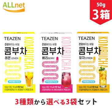 【まとめてお得・送料無料】TEAZEN コンブチャ 3種類から選べるセット KOMBUCHA 50g(5g×10包)×選べる3箱 コンブチャ 乳酸菌飲料 発酵飲料 お茶 炭酸飲料 粉末タイプ 柚子味 柚子 ベリー Kombucha Berry レモン Kombucha Lemon bts ティーゼン コンブチャ レモン