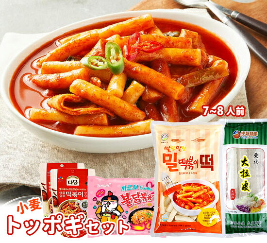 【送料無料】小麦トッポキセット 東北大拉皮 200g+カルボブルダック炒め麺ラーメン1袋+小麦トッポギ餅1kg(7〜8人前)+トッポキソース(150g×2袋) ...