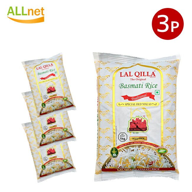 【送料無料】LAL QILLA ラルキラ バスマティライス インド産 LAL QILLA 1kg×3袋セット Basmati Rice 長粒米 インディカ米 香り米 業務用 Basmati Rice ラルキラ バスマティライス LAL QILLA アンビカ バスマティライス