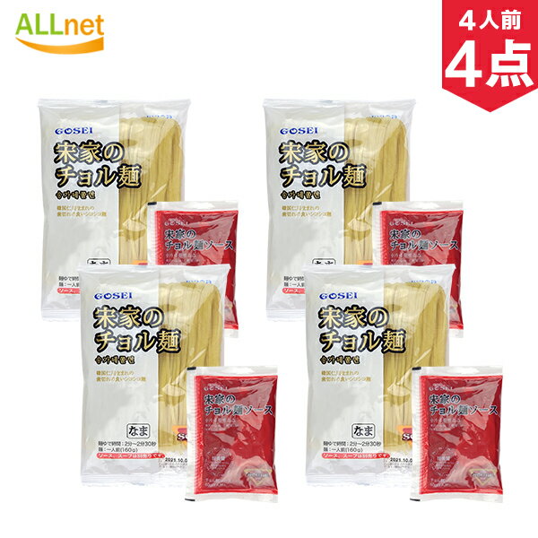 宋家チョル麺セット 麺(生)160g×4袋入 + チョル麺ソース60g×4袋入 4人前セット ソンガ 韓国麺 韓国料理 韓国食品 チョル麺の最大の特徴が、辛さとシコシコ麺 ビビン麺 チョルミョン