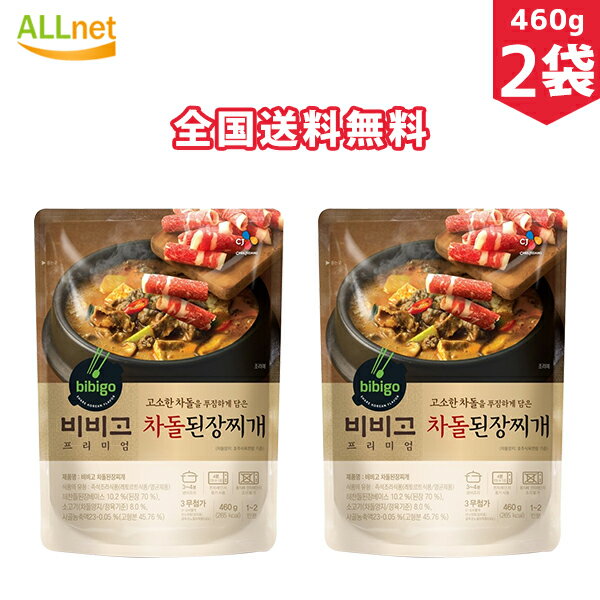 【全国送料無料】bibigo 牛肉テンジャンチゲ 460g×2袋 韓国食品 韓国料理 辛い スープ 本格ユッケジャン ビビゴ ユッケジャンスープ 家庭 韓飯ユッケジャン 韓国の家庭 味噌スープ 牛肉デンジャンチゲ