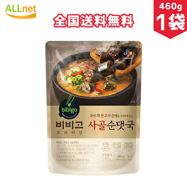 【全国送料無料】bibigo 牛骨スンデスープ 460g×1袋　韓国食品　韓国料理　辛い　スープ 本格ユッケジャン ビビゴ ユッケジャンスープ 家庭 韓飯ユッケジャン 韓国の家庭 味噌スープ 牛骨スンデクッ / スンデクッ/ビビゴ 牛骨スンデクッ