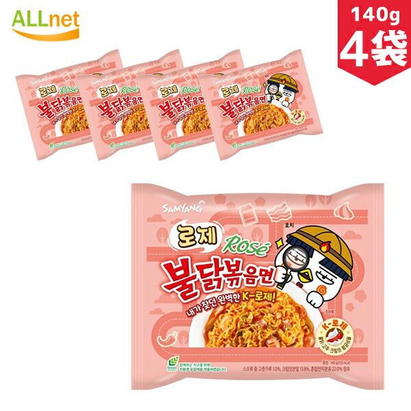 SAMYANG 三養 ロゼブルダック炒め麺 140g×4袋 プルダックポックンミョン 三養 ロゼブルダック炒め麵 ゼブルダック/韓国ラーメン/ブルダック/カルボブルダック/チーズブルダック/カップラーメン/トッポキ/トッポギ/レンジ/ブルタックシリーズ/韓国ラーメン/ロゼ