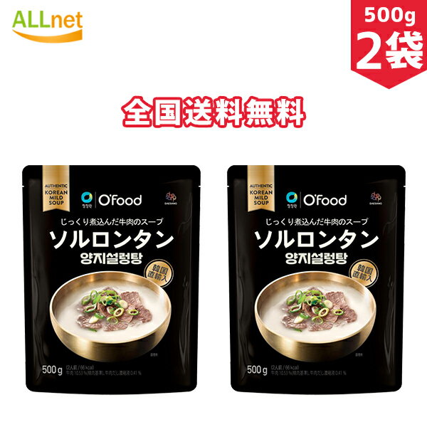 【全国送料無料】清浄園 ヤンジソルロンタン　500g×2袋セット ソルロンタン 牛肉 韓国食品 韓国料理 コムタン スープ 清浄園 ソルロンタン ソウル風 牛骨スープ 雪濃湯 スープ 即席