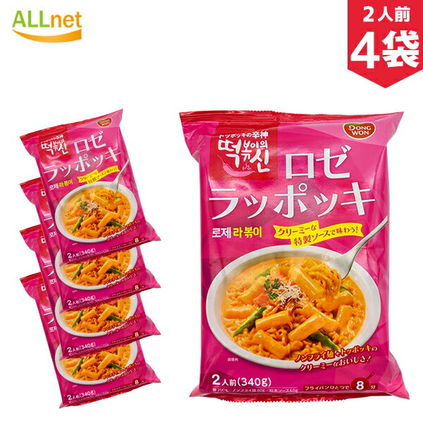 【送料無料】東遠 ロゼラッポッキ 340g(2人前、餅200g、乾麵80g、粉末ソース60g)×4袋セット ドンウォン トッポキ おやつ 辛い 韓国料理 東遠ジャパン らっぽっき 東遠 屋台風即席ラッポッキ ラポッキ コストコ ラッポッキ costco コストコ