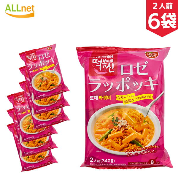 【送料無料】東遠 ロゼラッポッキ 340g(2人前、餅200g、乾麵80g、粉末ソース60g)×6袋セット ドンウォン トッポキ おやつ 辛い 韓国料理 東遠ジャパン らっぽっき 東遠 屋台風即席ラッポッキ ラポッキ コストコ ラッポッキ costco コストコ