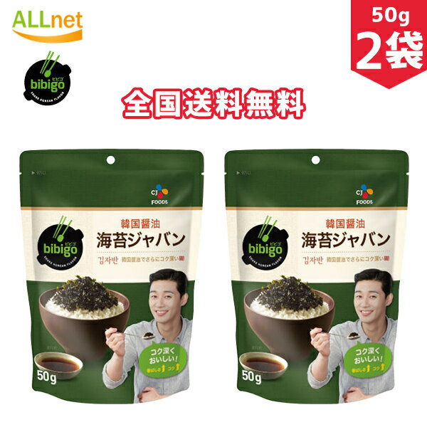 【全国送料無料】bibigo海苔ジャバン 韓国醤油 50g×2袋セット 韓国のりふりかけ 韓国海苔ふりかけ 韓国海苔 オクドンザ ザバン ふりかけ ジャバンのり のりフレーク 明太子 ふりかけ/ビビゴ 海苔ジャバン フリカケ/明太子 ふりかけさん/明太子ふりかけ/明太子ふりかけ海苔