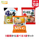 【まとめてお得 送料無料】サンヨー食品 サッポロ一番 3種類からお選びセット 100g×3袋 塩らーめん しょうゆラーメン 味噌ラーメン サッポロ一番塩ラーメン