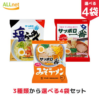 オールネショップ 【まとめてお得・送料無料】サンヨー食品 サッポロ一番 3種類からお選びセット 100g×4袋セット 塩らーめん しょうゆラーメン 味噌ラーメン サッポロ一番塩ラーメン
