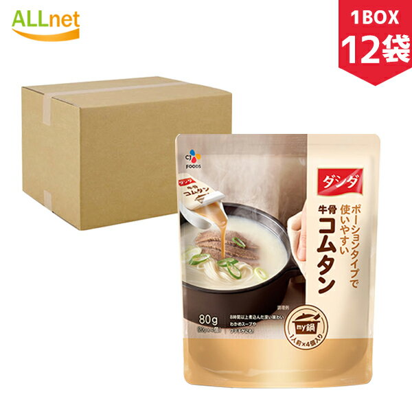 【まとめてお得・送料無料】＼12個（1BOX）／CJ ダシダ 牛骨コムタンスープ (20g×4個入り)×12個セット(400g)