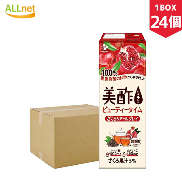 【在庫処分・送料無料】美酢 ビューティータイム ざくろ＆アールグレイ 200ml×24個セット(1BOX) 保存料無添加 毎日飲める 飲むお酢【メーカー直送・正規品】CJ CJジャパン ギフト　飲みやすい お歳暮 御歳暮 美茶