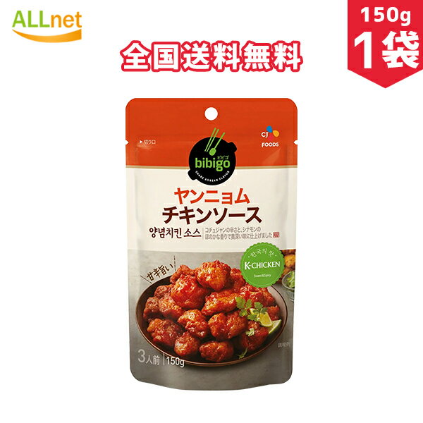 【全国送料無料】CJ bibigo ビビゴ ヤンニョムチキンソース 150g×1個 ヤンニョムチキン　ソース 業務用　韓国　韓国料理　韓国食品　料理 鶏肉 チキン 韓国本場の味