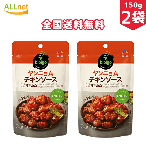 【全国送料無料】CJ bibigo ビビゴ ヤンニョムチキンソース 150g×2袋セット ヤンニョムチキン　ソース 業務用　韓国　韓国料理　韓国食..