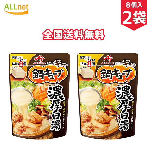 【全国送料無料】味の素 鍋キューブ 濃厚白湯 8個入り(1袋当たり)×2袋セット 鍋の素 鍋キューブ セット なべのもと 鍋つゆ 鍋素 なべつゆ なべのもと おでん 本舗 あごだし醤油 うま辛キムチ 濃厚白湯 鯛と帆立の極みだし鍋 鶏だしうま塩のサムネイル