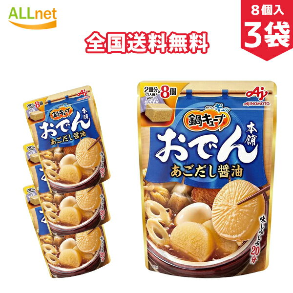 【全国送料無料】味の素 味の素 鍋キューブ おでん本舗あごだし醤油 8個入り(1袋当たり)×3袋セット 鍋の素 鍋キューブ セット なべのもと 鍋つゆ 鍋素 なべつゆ なべのもと おでん 本舗 あごだし醤油 うま辛キムチ 濃厚白湯 鯛と帆立の極みだし鍋 鶏だしうま塩のサムネイル