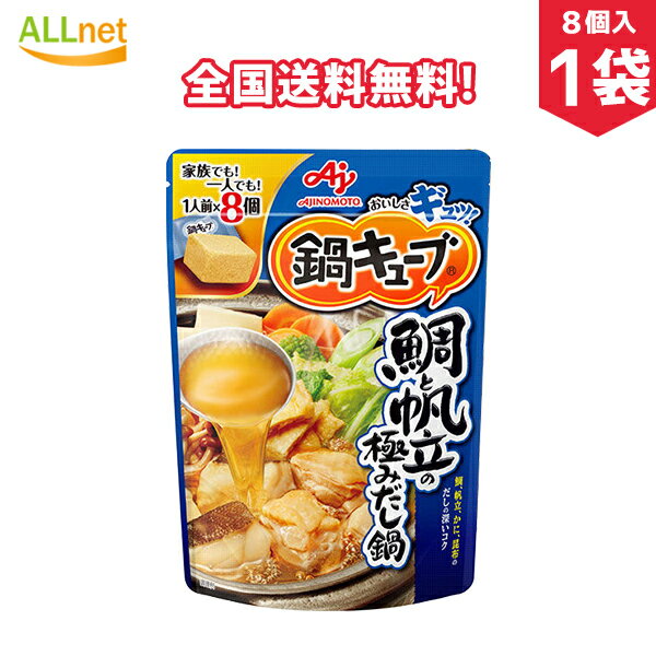 【全国送料無料】味の素 鍋キューブ 鯛と帆立の極みだし鍋 7個入り(1袋当たり)×1袋 鍋の素 鍋キューブ セット なべのもと 鍋つゆ 鍋素 なべつゆ なべのもと おでん 本舗 あごだし醤油 うま辛キムチ 濃厚白湯 鯛と帆立の極みだし鍋 鶏だしうま塩