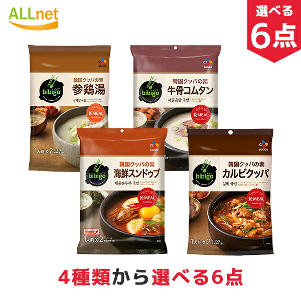 【送料無料】bibigo クッパの素 選べる6袋セット 海鮮スンドゥブ 牛骨コムタン 参鶏湯 レトルト 惣菜