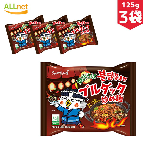 【まとめてお得・送料無料】三養 焼きそばブルダック炒め麺 125g×3袋セット samyang サムヤン ブルダック焼きそばのサムネイル
