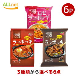 【まとめてお得】屋台風 即席 ラッポッキ ジャジャン ラッポッキ 3種類から選べる6袋セット ドンウォン トッポキ おやつ 辛い 韓国料理 東遠ジャパン らっぽっき 東遠 屋台風即席ラッポッキ ラポッキ 2-3人前