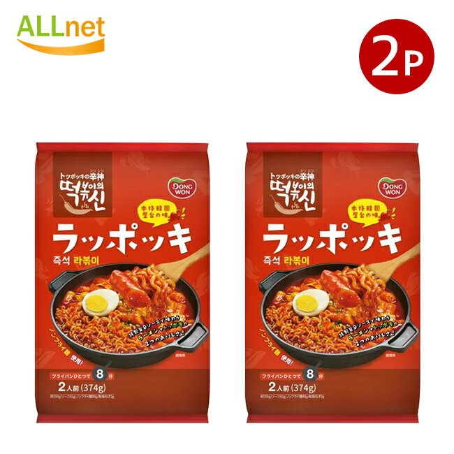 【まとめてお得】【送料無料】即席ラッポッキ 374g(もち200g、麺80g、ソース92g、乾燥ねぎ2g) 2-3人前×2袋セット ドンウォン トッポキ おやつ...