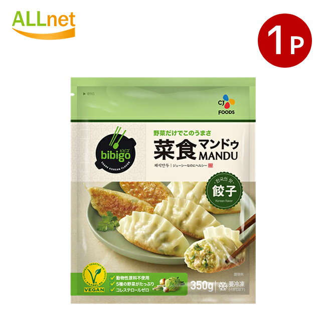 【冷凍便】冷凍bibigo 菜食マンドゥ350g×1袋 正規品 韓国 韓国食品 韓国食材 ビーガン 王餃子 ビビゴ 1