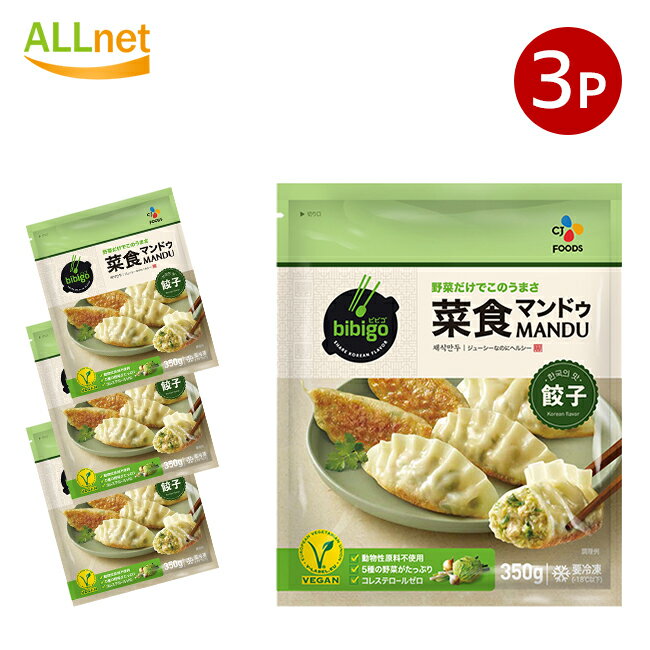 【冷凍便・送料無料】冷凍bibigo 菜食マンドゥ350g×3袋セット 正規品 韓国 韓国食品 韓国食材 ビーガン 王餃子 ビビゴのサムネイル