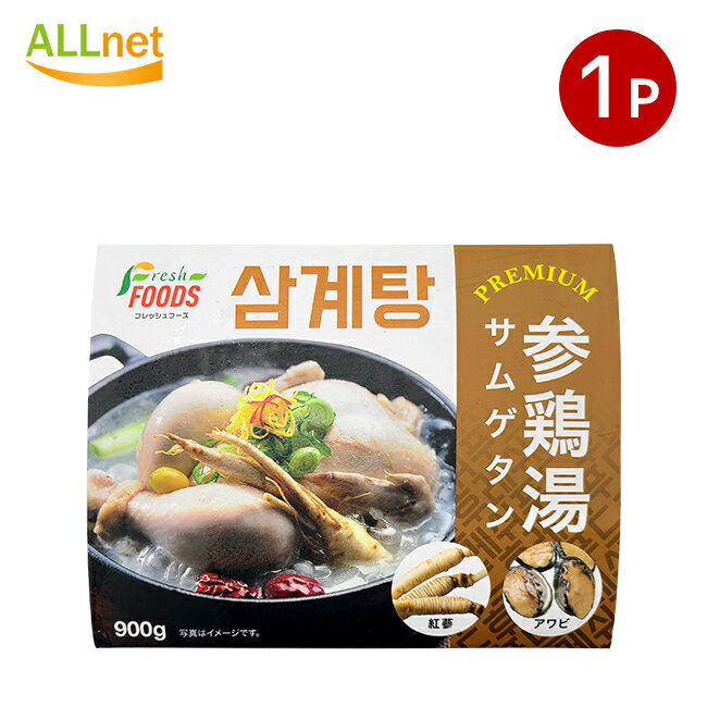 【冷凍便】冷凍参鶏湯 900g×1袋 ソウル市場 自社製 サムゲタン 韓国食品　韓国料理　韓国スープ 冷凍参鶏湯　テレビ紹介　わらっていいとも　メレンゲの気持ち　王様のブランチ　冷凍食品　インスタント食品