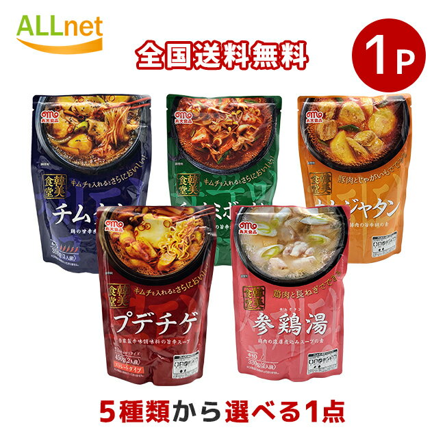 【全国送料無料】丸大食品 韓美食堂 韓国料理の素 シリーズ 5種から選べる1袋 プデチゲ/チムタク/ガムジャタン/チュクミボックム/参鶏湯 