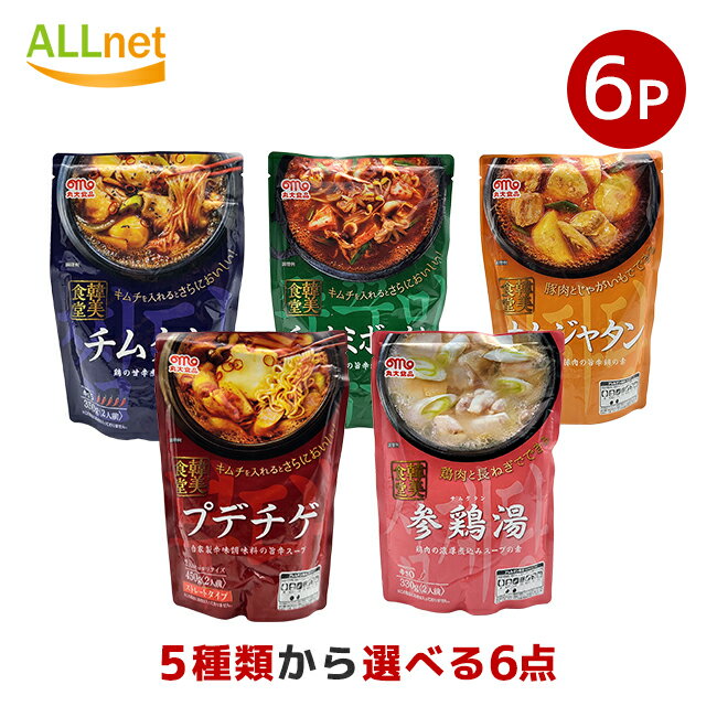 【送料無料】丸大食品 韓美食堂 韓国料理の素 シリーズ 5種から選べる6袋セット ◆プデチゲ/チムタク/ガムジャタン/チュクミボックム/参鶏湯◆