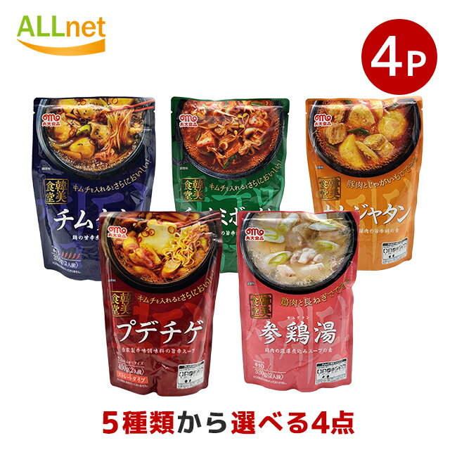 【送料無料】丸大食品 韓美食堂 韓国料理の素 シリーズ 5種から選べる4袋セット プデチゲ/チムタク/ガムジャタン/チュクミボックム/参鶏湯 