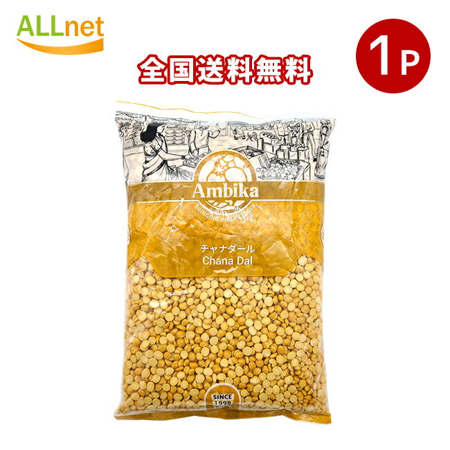 【全国送料無料】ひよこ豆 ピジョン ひよこ豆（皮なし）1kg×1袋 Chana Dal(1kgパック) ダール チャナダール チャナ豆 スパイス