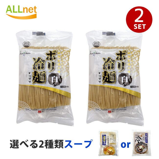 【全国送料無料】ボリチョン ボリ冷麺(白麺)・選べるスープ2食セット　韓国冷麺 韓国れいめん 韓国食品 送料無料 業務用冷麺